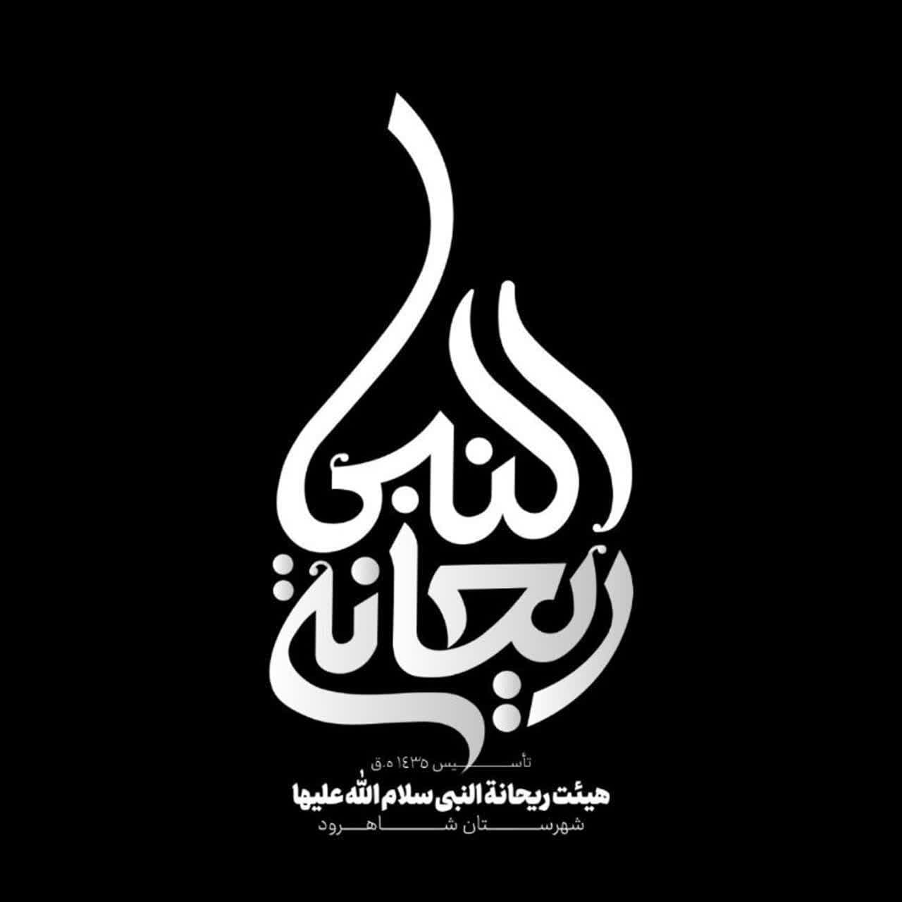 هیئت فرهنگی مذهبی ریحانه النبی